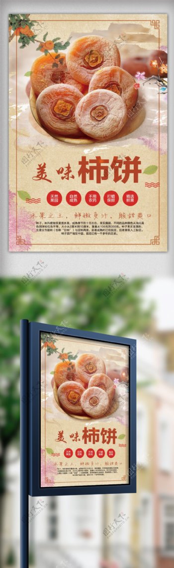 2017简约大气美味柿饼海报