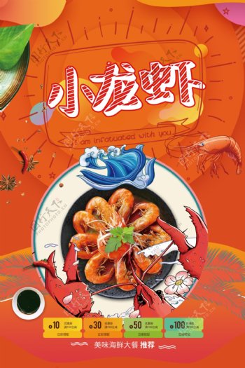 创意时尚小龙虾餐饮美食海报设计模板