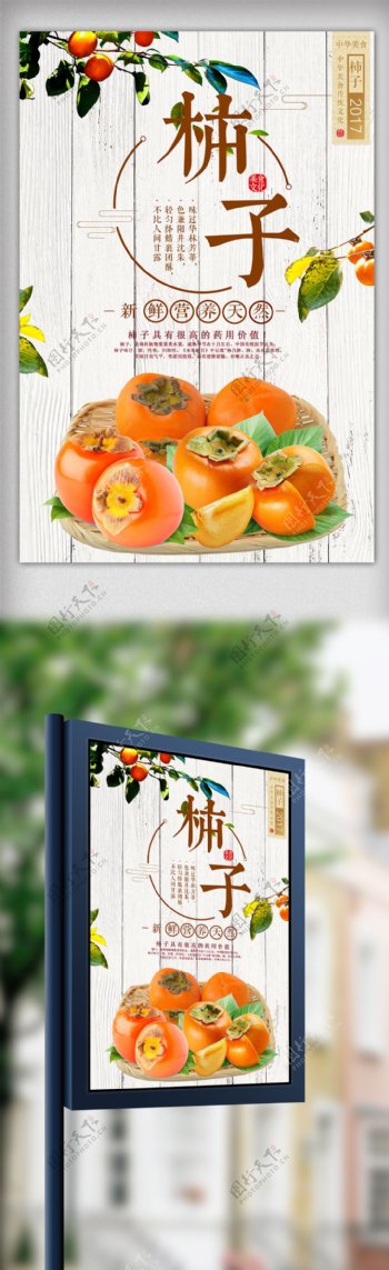 新鲜柿子美食海报设计