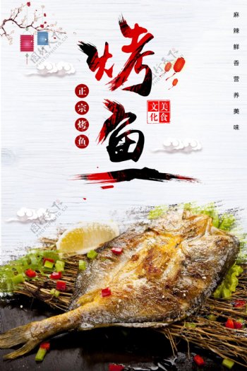 中国风烤鱼美食海报设计