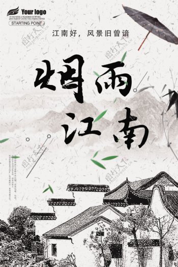 水墨中国风烟雨江南旅游宣传海报