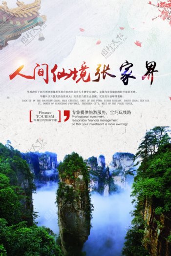 中国风张家界旅游海报