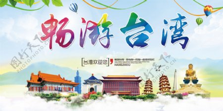 简约清新畅游台湾旅游海报展板模板