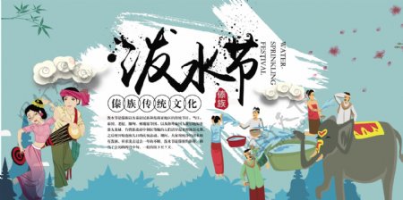 云南傣族泼水节旅游宣传展板