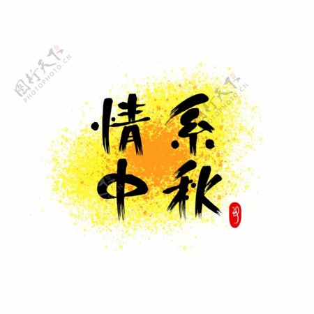 中秋节中国风大气艺术字