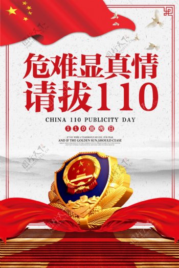 中国风110宣传日海报模板