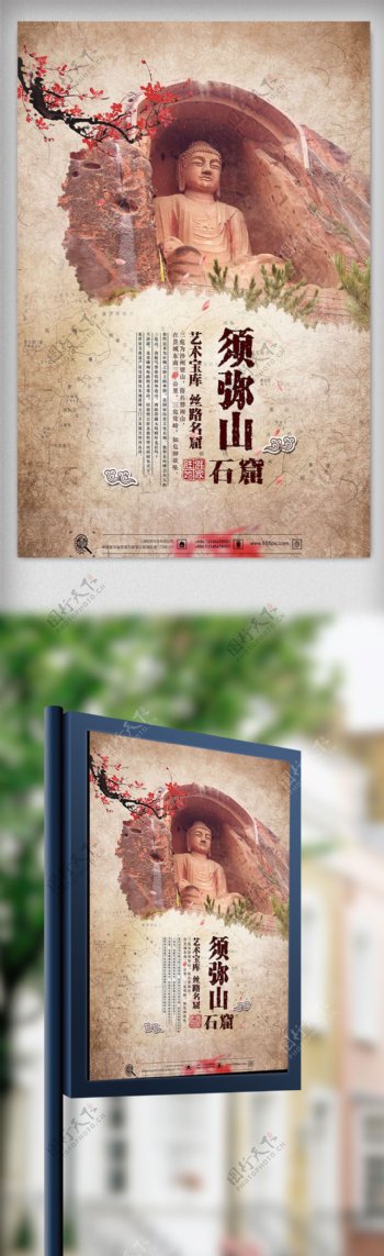 中国风须弥山石窟旅游海报