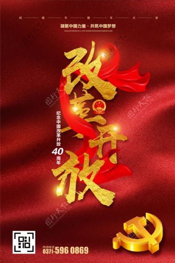创意中国风改革开放40周年户外海报
