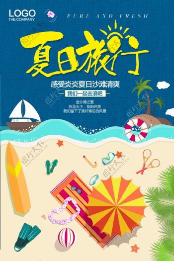 风夏日旅游海报.psd