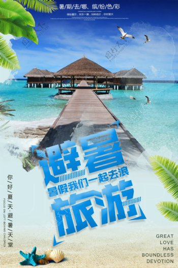 清新简约避暑旅游海报