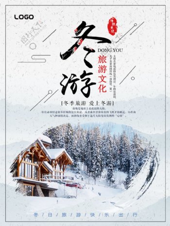 中国风创意冬季旅游海报