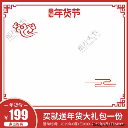 电商天猫淘宝红色喜庆年货节促销直通车主图