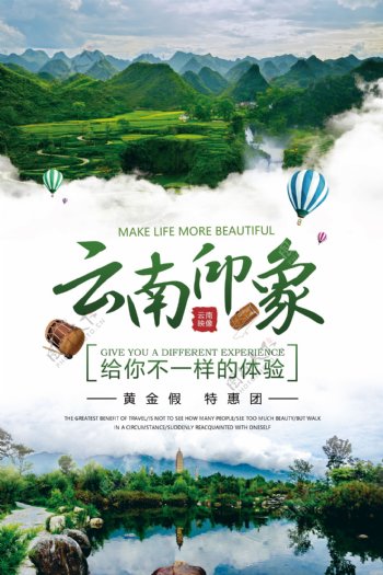 绿色云南印象旅游宣传海报