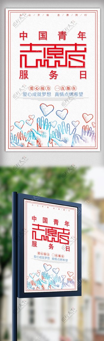 中国青年志愿者服务日宣传海报