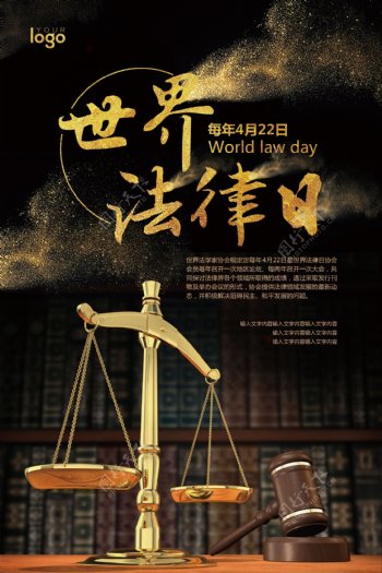 黑金大气世界法律日宣传海报模板