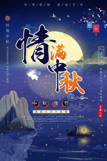 情满中秋节节日海报设计