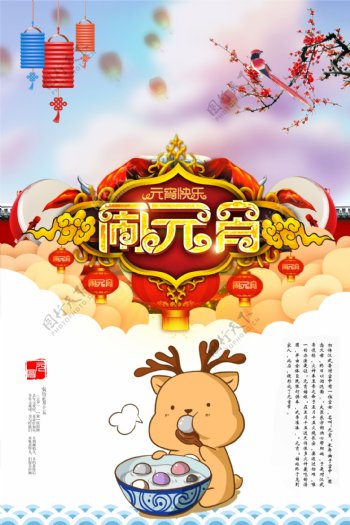 元宵佳节中国风海报下载