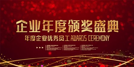 红色大气企业年度颁奖盛典晚会展板