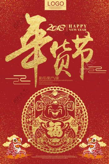 2018高端大气红金喜庆年货节海报