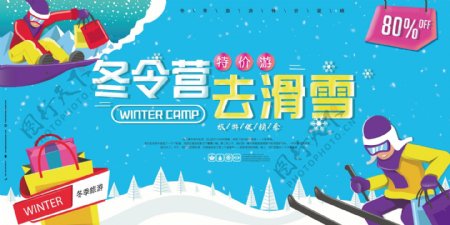 2018冬令营去滑雪旅行促销展板