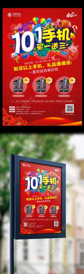 2017红色大气十一手机促销海报模板