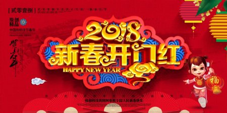 创意大气中国风2018新春开门红新年展板