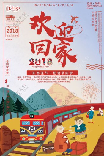 红色简约欢迎回家2018狗年新春海报设计