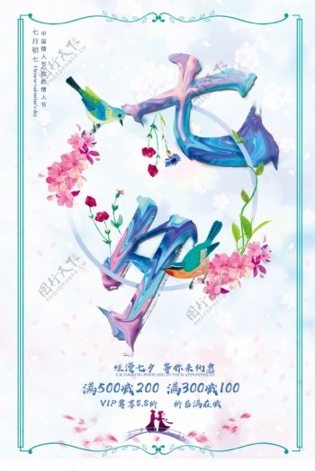 2018创意七夕花卉油漆字体海报