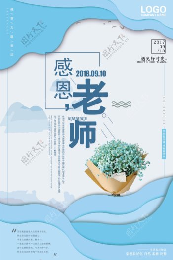 2018简洁大气教师节海报设计模板