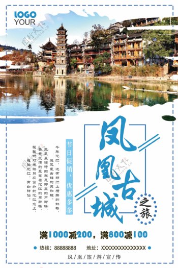 凤凰古城清新简约旅游宣传海报设计
