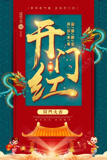中国风2018新年开门红开年海报