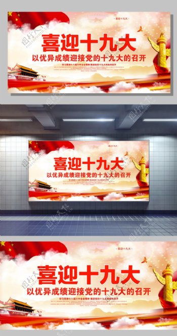 2017红色大气喜迎十九大党建宣传展板