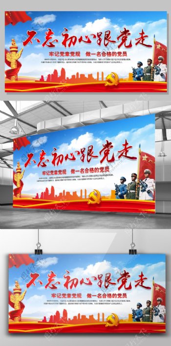 2017年红色中国风党建不忘初心跟党走宣传展板