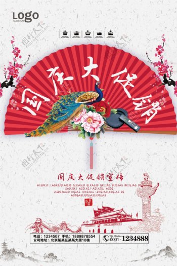 中国风国庆大促销宣传海报