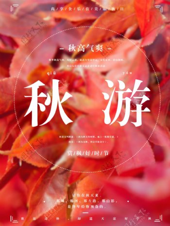 红色枫叶秋游旅游唯美创意简约宣传海报设计