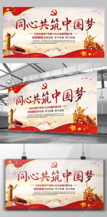 2017年红色中国风党建同心共筑中国梦展板