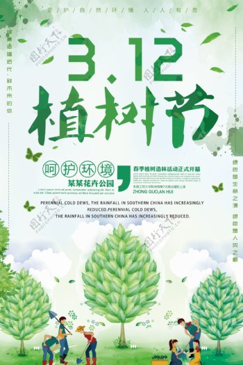 简洁风植树节保护环境宣传海报