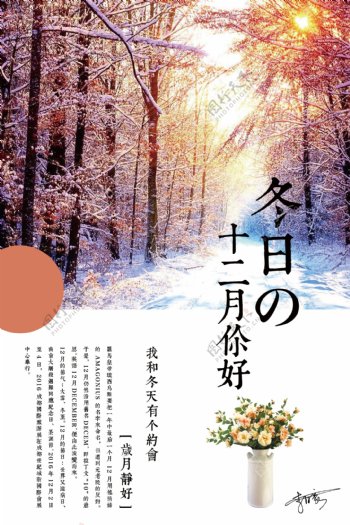 日式风格实景冬月十二月你好户外海报