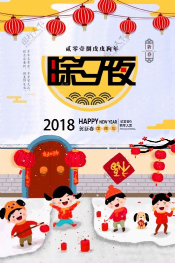2018简约时尚新年除夕海报