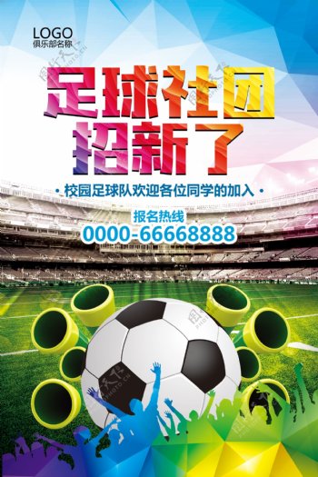 炫彩大气学校社团足球社团招新海报模板