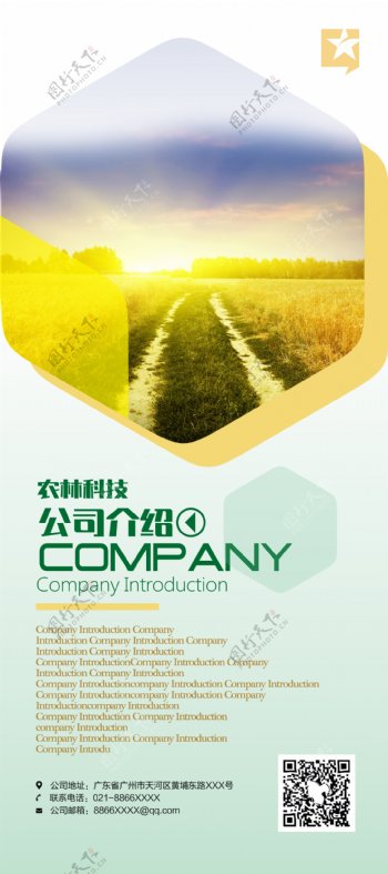 农业科技企业介绍X展架
