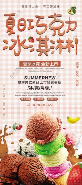 夏日冰淇淋促销易拉宝设计