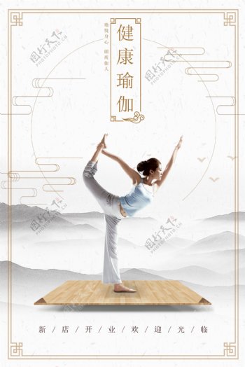 瑜伽养生健康馆中国风古典海报