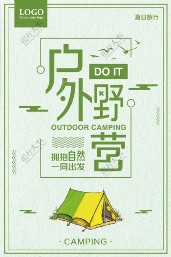 户外野营夏日旅行宣传海报