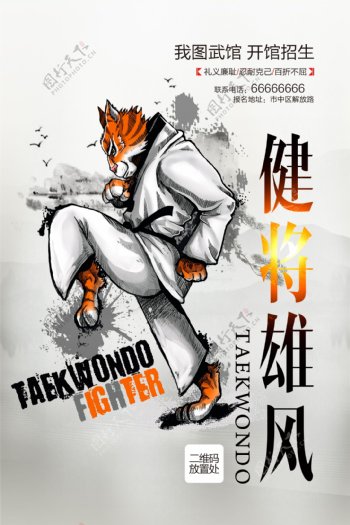 创意时尚跆拳道体育宣传海报模板