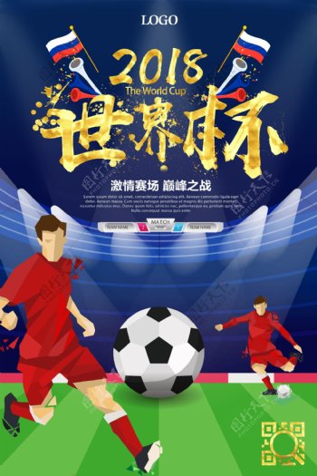 2018俄罗斯世界杯足球赛体育海报