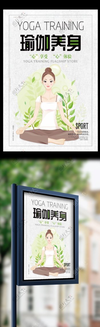 时尚小清新瑜伽健身养生海报