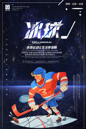 2018年简约大气冰球体育海报设计