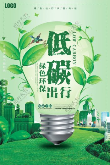 绿色大气创意低碳出行公益海报