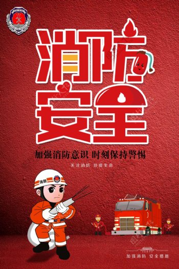 红色消防安全宣传海报设计